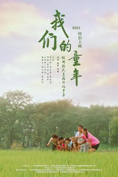 我们的童年 (2023) 海报