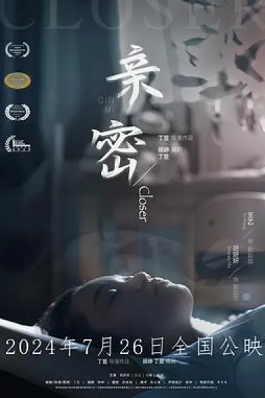 亲密 (2024) 海报