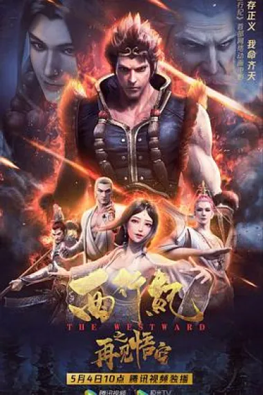 西行纪之再见悟空 (2020) 海报