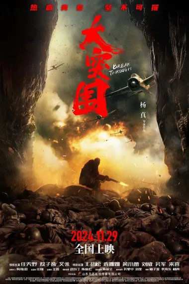 大突围 Da Tu Wei (2024) 海报