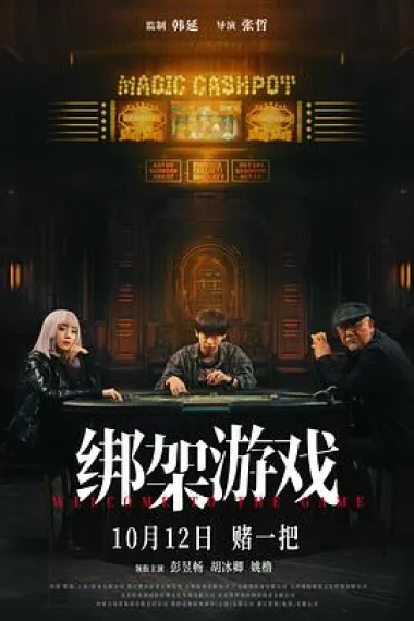 绑架游戏 Bang jia you xi (2024) 海报