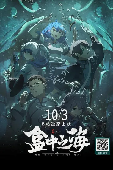 盒中之海 (2024) 海报