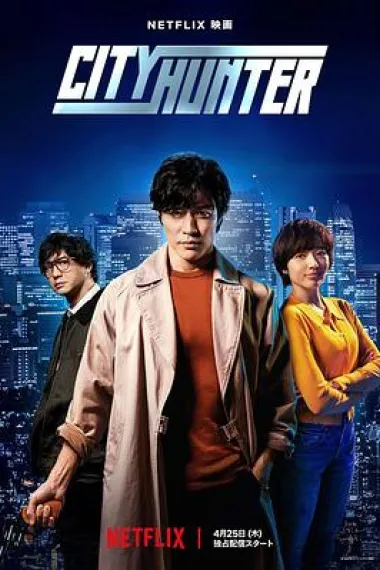 城市猎人 Shiti Hanta (2024) 海报