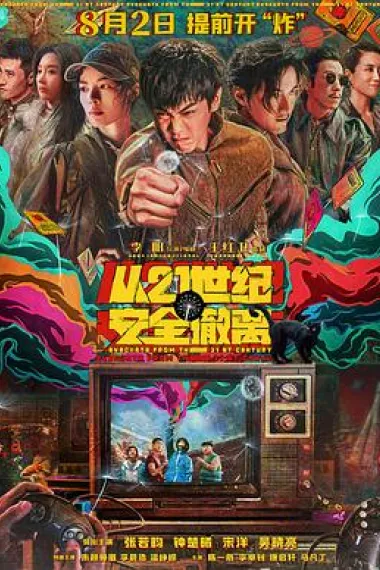 从21世纪安全撤离 Cong 21 Shi Ji an Quan Che Li (2024) 海报