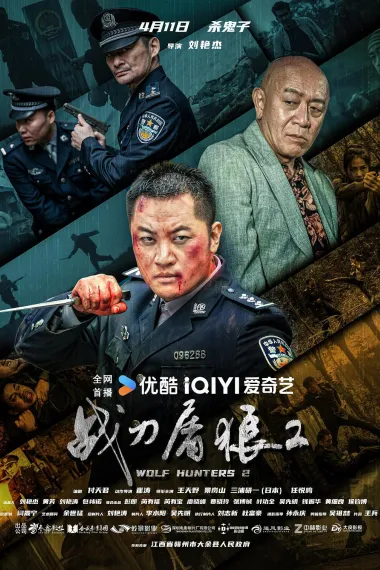 战刀屠狼2 (2026) 海报