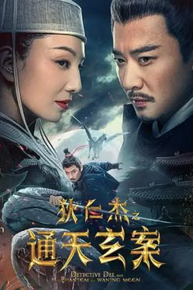 狄仁杰之通天玄案 (2024) 海报