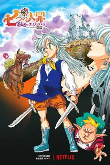 七大罪 怨嗟的爱丁堡 前篇 The Seven Deadly Sins: Grudge of Edinburgh (2022) 海报