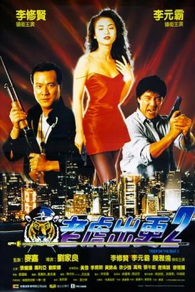 老虎出更2 Lao hu chu geng II (1990) 海报