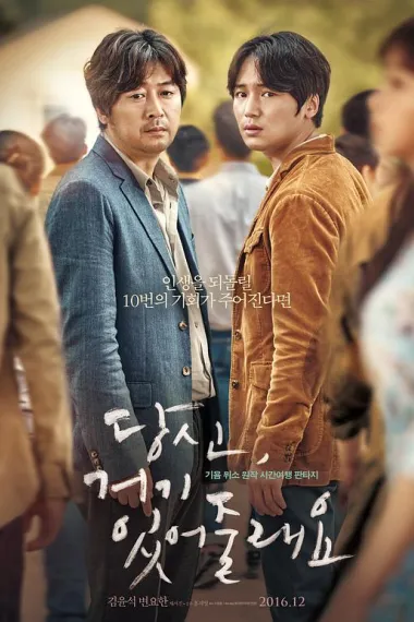 你会在那里吗？ 당신, 거기 있어 줄래요? (2016) 海报