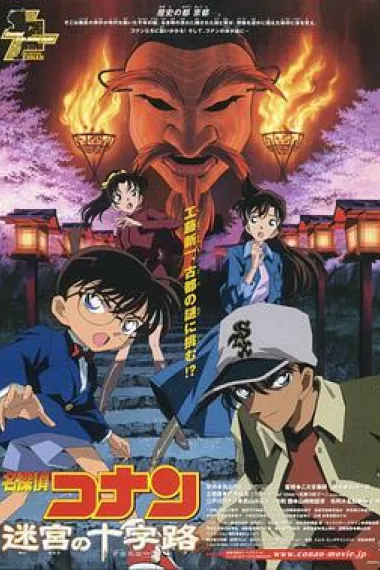 名侦探柯南：迷宫的十字路口 Detective Conan: Crossroad in the Ancient Capital (2003) 海报