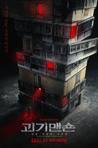怪奇宅 (2021) 海报