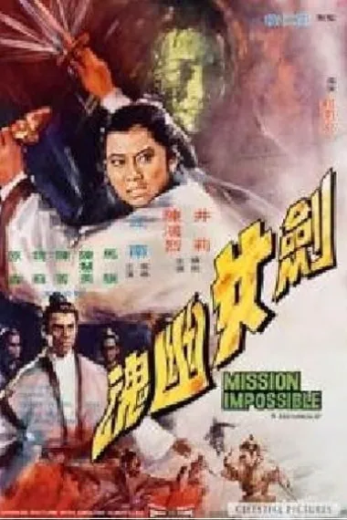 剑女幽魂 (1971) 海报