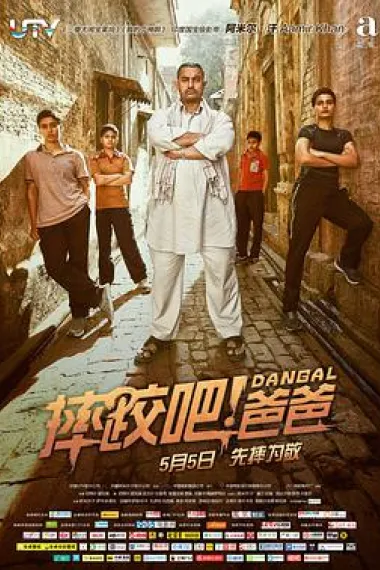 摔跤吧！爸爸 Dangal (2016) 海报