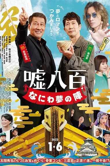 谎话连篇 浪花梦之阵 We Make Antiques! Osaka Dreams (2023) 海报