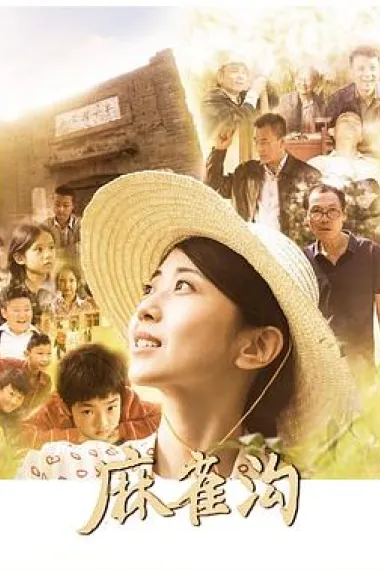 麻雀沟 (2024) 海报