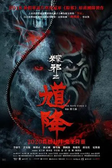 馗降：粽邪2 The Rope Curse 2 (2020) 海报