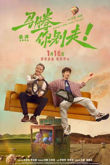 马腾你别走 Ma Teng Ni Bie Zou (2025) 海报