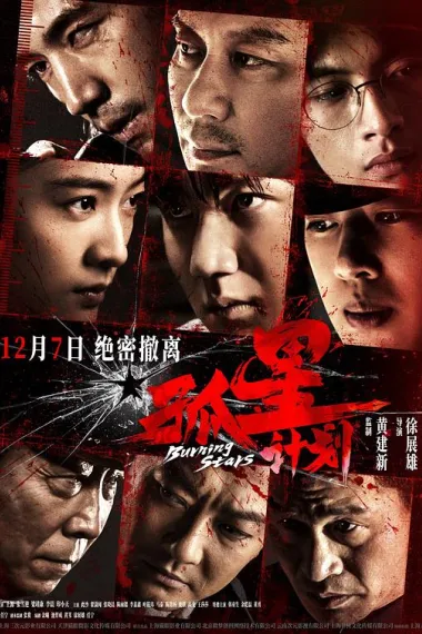 孤星计划 Gu Xing Ji Hua (2024) 海报