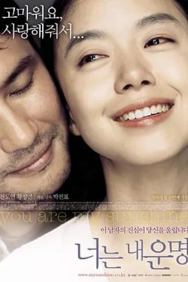 你是我的命运 You Are My Sunshine (2005) 海报