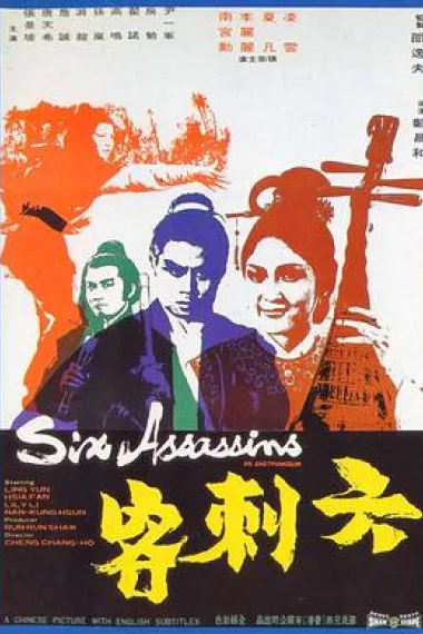 六刺客 Leu ci ke (1971) 海报