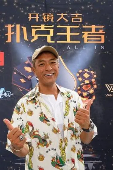 扑克王者 Po ke wang zhe (2024) 海报