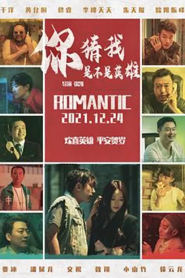 你猜我是不是英雄 Guess If I'm a Hero (2023) 海报