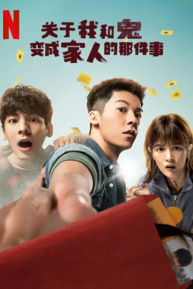 关于我和鬼变成家人的那件事 Guan yu wo han gui bian cheng jia ren de na jian shi (2022) 海报