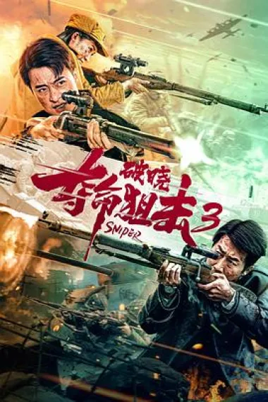 夺命狙击3破晓 (2023) 海报
