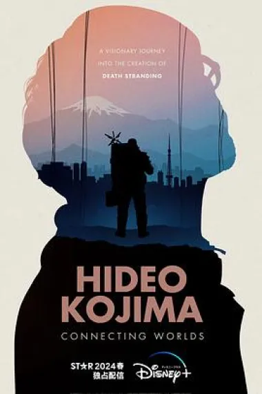 小岛秀夫：连接世界 Hideo Kojima: Connecting Worlds (2023) 海报