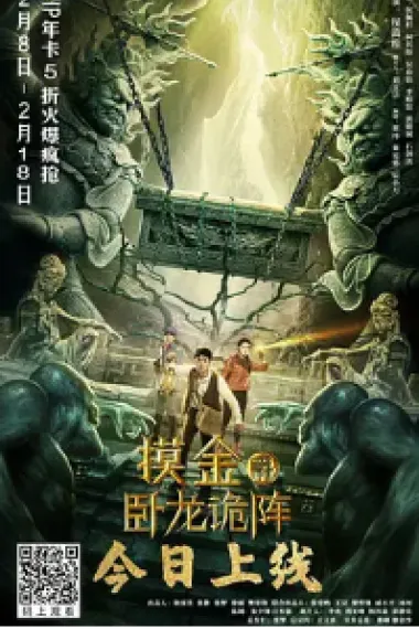 摸金爵之卧龙诡阵 (2021) 海报
