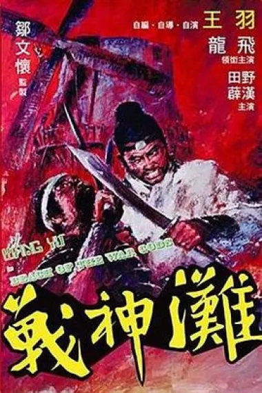战神滩 Zhan shen tan (1973) 海报