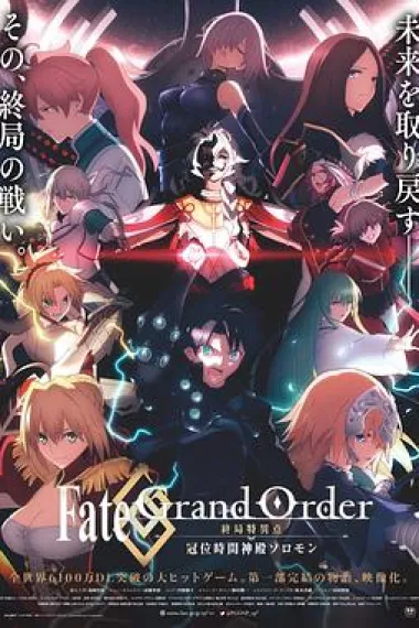 命运/冠位指定 终局特异点 冠位时间神殿所罗门 Fate Grand Order: The Grand Temple of Time (2021) 海报