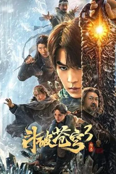 斗破苍穹3：除恶 (2024) 海报