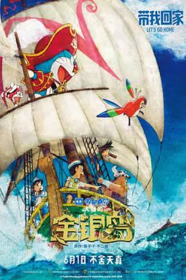 哆啦A梦：大雄的金银岛 Doraemon the Movie: Nobita's Treasure Island (2018) 海报