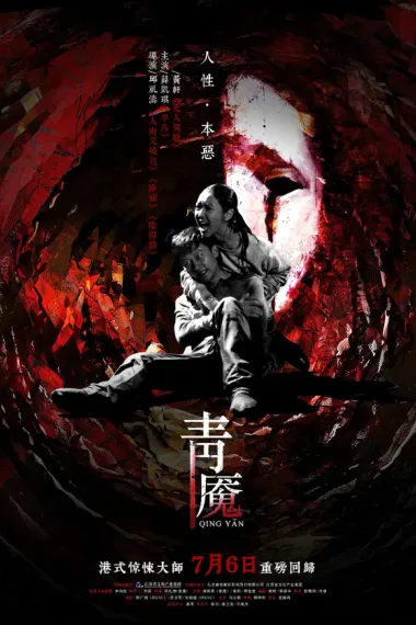 青魇 Qing Yan (2012) 海报