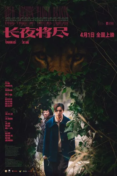 长夜将尽 (2025) 海报