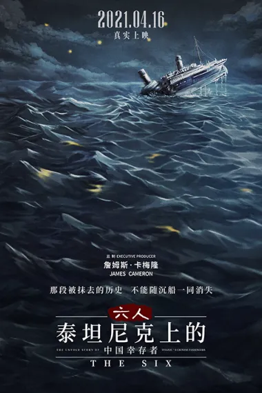 六人-泰坦尼克上的中国幸存者 The Six (2021) 海报