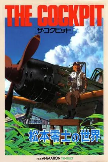 战地启示录 戦場まんがシリーズ (1994) 海报