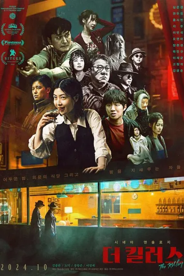 杀手们 Deo killeoseu (2024) 海报