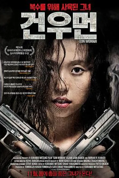 女体铳 (2014) 海报