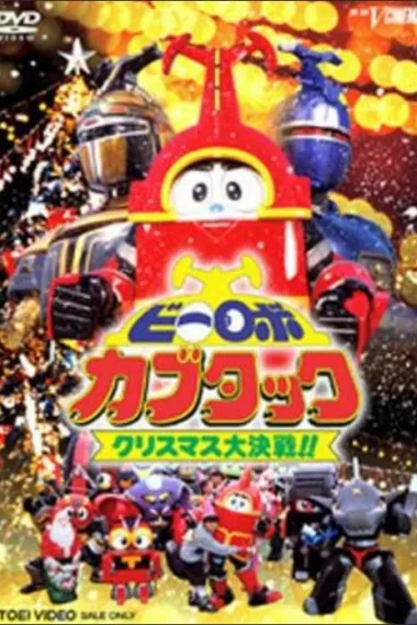 铁甲小宝剧场版：圣诞大作战 (1997) 海报