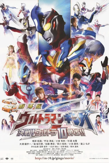 银河奥特曼S剧场版： 决战！奥特10勇士！ Gekijôban Urutoraman Ginga S: Kessen! Urutora 10 yûshi! (2015) 海报