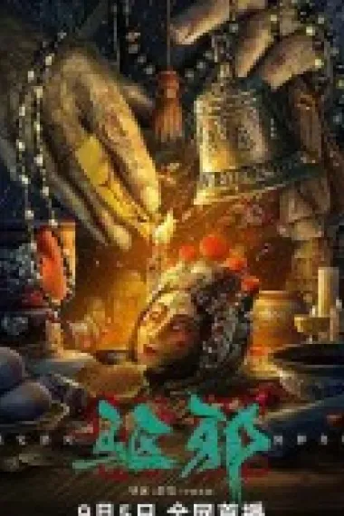 驱邪 (2023) 海报