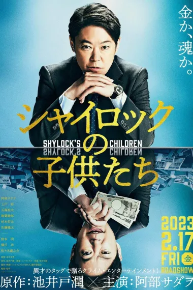 夏洛克的孩子们 电影版 Shylock's Children (2023) 海报
