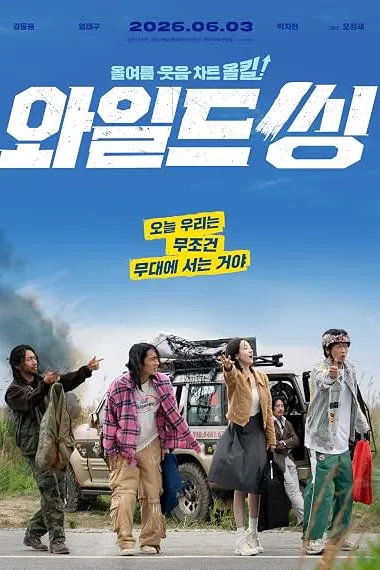 狂唱下半场 와일드 씽 Waildeu Ssing (2026) 海报