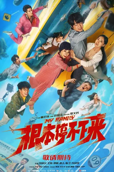 根本停不下来 Gen Ben Ting bu xia lai (2025) 海报