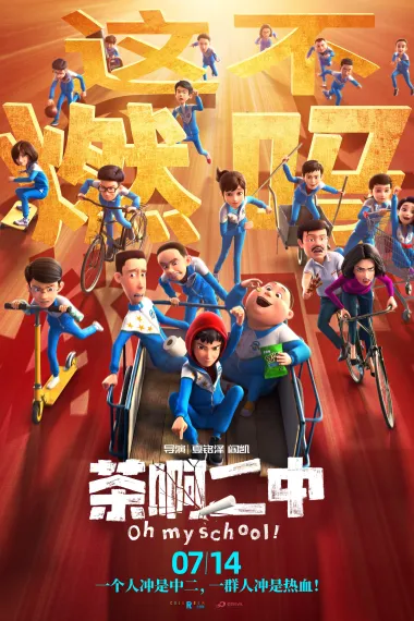 茶啊二中 Oh My School! (2023) 海报