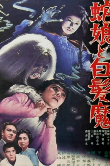 蛇娘和白发魔 Hebi musume to hakuhatsuma (1968) 海报