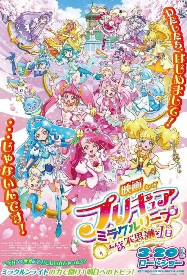光之美少女奇迹穿越 和大家的不可思议的1天 (2020) 海报