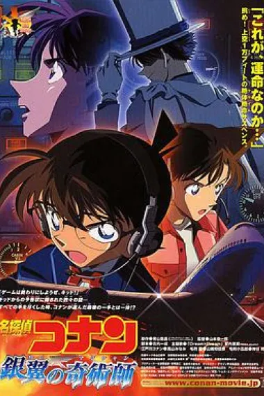 名侦探柯南：银翼的魔术师 Meitantei Conan: Ginyoku no kijutsushi (2004) 海报